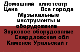  Домашний  кинотеатр  › Цена ­ 6 500 - Все города Музыкальные инструменты и оборудование » Звуковое оборудование   . Свердловская обл.,Каменск-Уральский г.